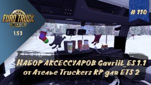 #110 ПАК АКСЕССУАРОВ Gavriil_ES 1.1 ОТ АТЕЛЬЕ TRUCKERS RP | ETS 2 1.53.3.14s | руль Moza R5 + TSW