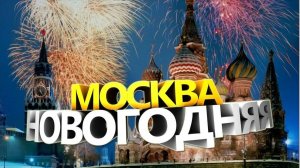 Новый Год Москва 2025 часть 1  New Year's Eve Moscow 2025 part 1
