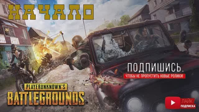 Стрим PUBG | Хочу разобраться что и как ;) смотреть онлайн