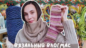 ВЯЗАЛЬНЫЙ ВЛОГМАС №1/2024 | Вяжу подарки близким | 2 готовые работы | Подарок и итальянский сток