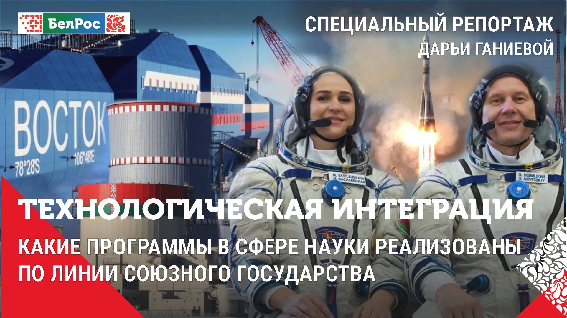 Специальный репортаж | Технологическая интеграция