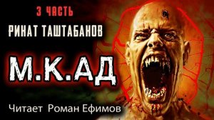 М.К.АД (аудиокнига). Часть 3. ПОСТАПОКАЛИПСИС. БОЕВАЯ ФАНТАСТИКА. Читает Роман Ефимов.