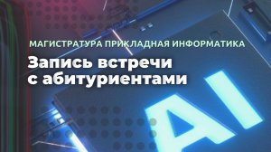 Магистратура Прикладная информатика. Встреча с абитуриентами ВВГУ