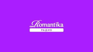 Начало Часа (Радио Romantika Москва 98.8 FM 25.09.2023 09:00)