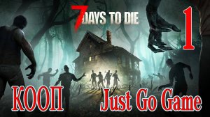 7 days to die c 0 жестим на минималках #1