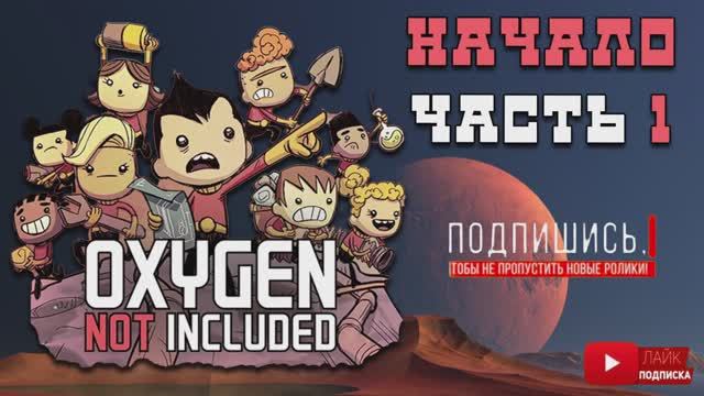 Oxygen Not Included - Начало выживания смотреть онлайн