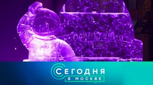 «Сегодня в Москве»: 25 декабря 2024 года