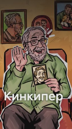 Что такое кинкипинг?