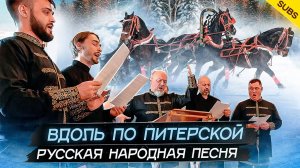 ВДОЛЬ ПО ПИТЕРСКОЙ. Русская народная песня | Russian folk song