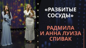 Разбитые сосуды | Новогодняя музыка