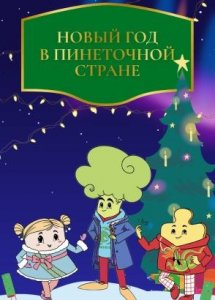 Специальная серия «Новый год в Пинеточной Стране»