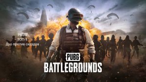 [PUBG] Хороший ТОП-1 против сквадов в дуо