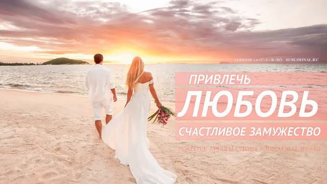 ПРИВЛЕЧЬ ЛЮБОВЬ&СЧАСТЛИВОЕ ЗАМУЖЕСТВО*Скрытые Аффирмации на Любовь. для Женщин*САБЛИМИНАЛ