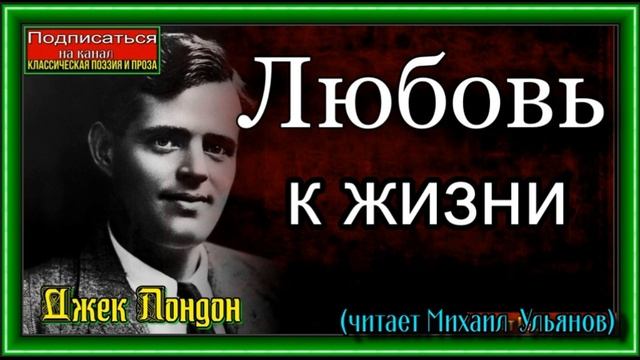 Джек Лондон , Любовь к жизни, читает Михаил Ульянов смотреть онлайн