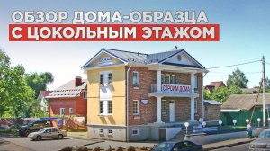 Экскурсия по дому-образцу в Красногорске. Цоколь. Эркер. Планировка.