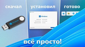 как установить windows 10 и 11 за 3 минуты + активация