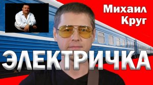 МИХАИЛ КРУГ - Электричка