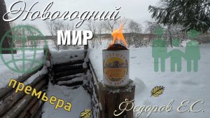 Новогодний МИР. Евгений С. Фёдоров.