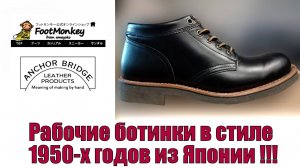 Рабочие ботинки в стиле 1950-х годов из Японии !!!
