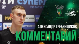 Александр Гребенщиков: «Хочу пожелать болельщикам, чтобы так же нас поддерживали»