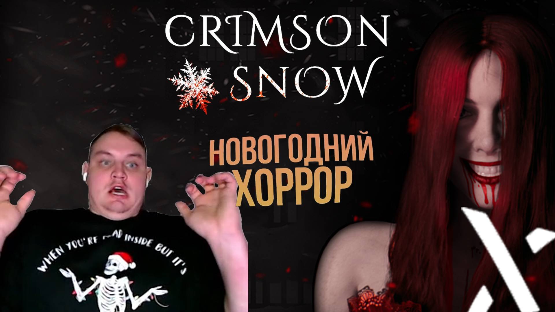 CRIMSON SNOW❄️БАГРОВЫЙ СНЕГ❄️НОВОГОДНИЙ ХОРРОР