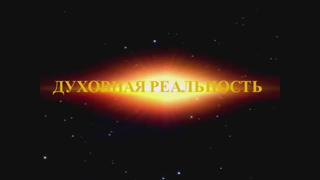 ДУХОВНАЯ РЕАЛЬНОСТЬ