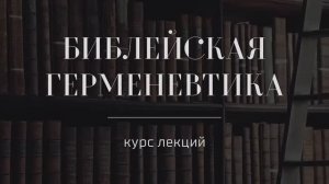 №3 _ Библейская герменевтика _ Богодухновенность Библии — ЧАСТЬ ВТОРАЯ