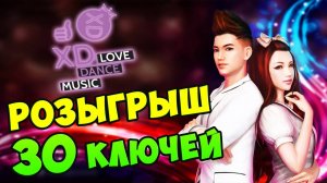 РОЗЫГРЫШ 30 КЛЮЧЕЙ XD Love Dance Music #339