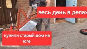 51//Купили старый дом на юге.Весь день в делах.Юра собрал мечту.Делаю закрутки.Влог часть 1я.