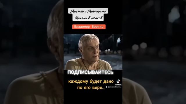 Голова Берлиоза, Воланд-Каждому будет дано по вере его- Мастер и Маргарита#мастеримаргарита #сериал