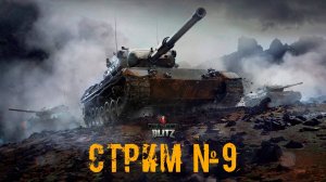 Tenks Blitz Стрим №9