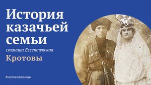 Казаки Кротовы. Станица Ессентукская.