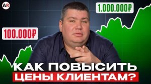 Из-за ЭТОГО вы ПРОДАЕТЕ ЗА КОПЕЙКИ! / Как за 3 шага повысить цены и не растерять клиентов?