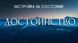 Состоянии Достоинства позволяет явить момент и достучаться до высших смыслов.