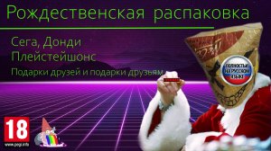 Рождественская распаковка anick'а