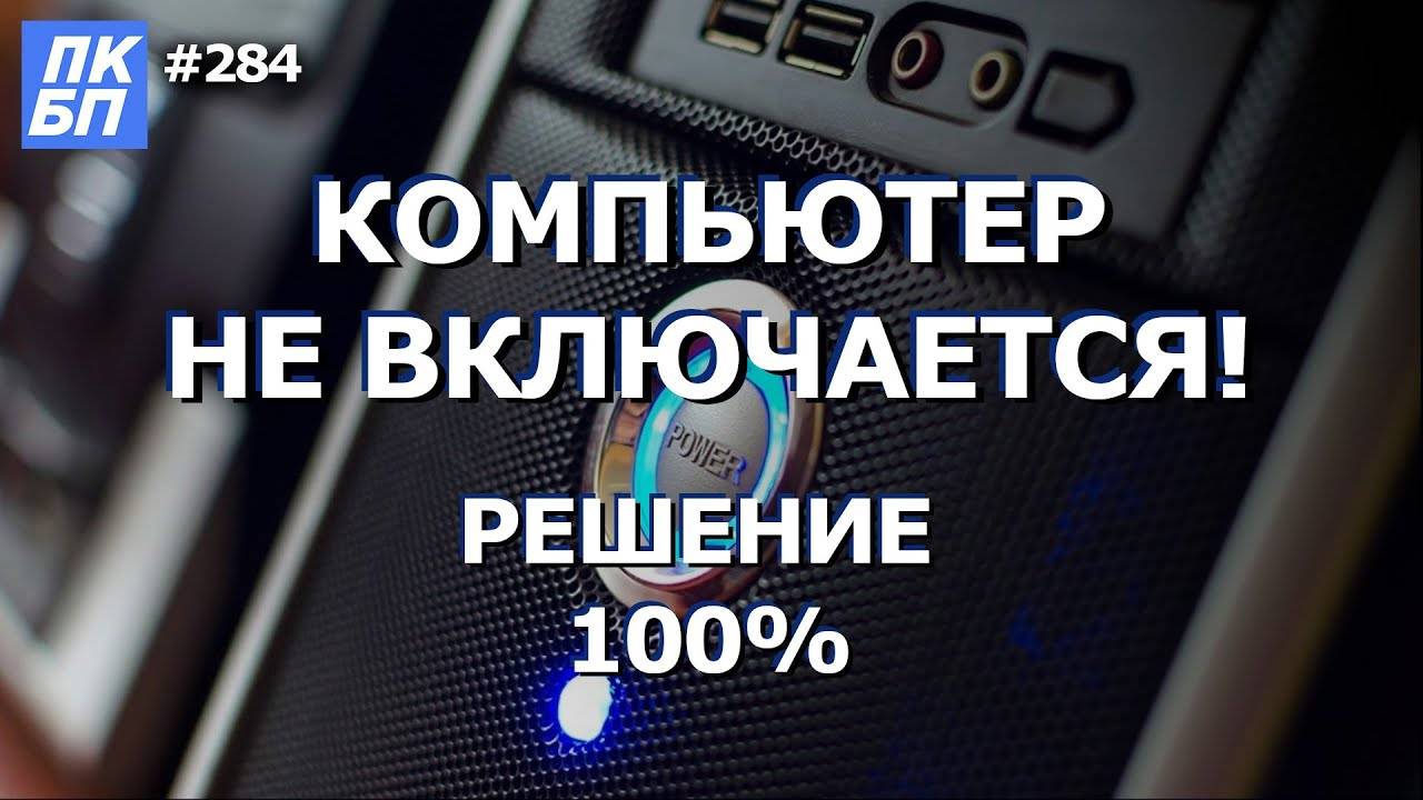 Компьютер Не Включается ВООБЩЕ! Что делать 100% РЕШЕНИЕ