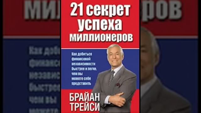 Брайан Трейси  секрет миллионеров