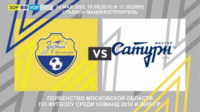 ФК "Зоркий 2010/2009" - ФК "УОР №5 2010/2009" смотреть онлайн