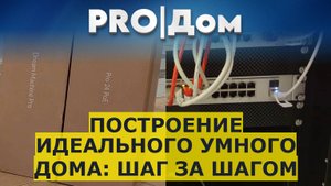 Построение идеального умного дома: шаг за шагом