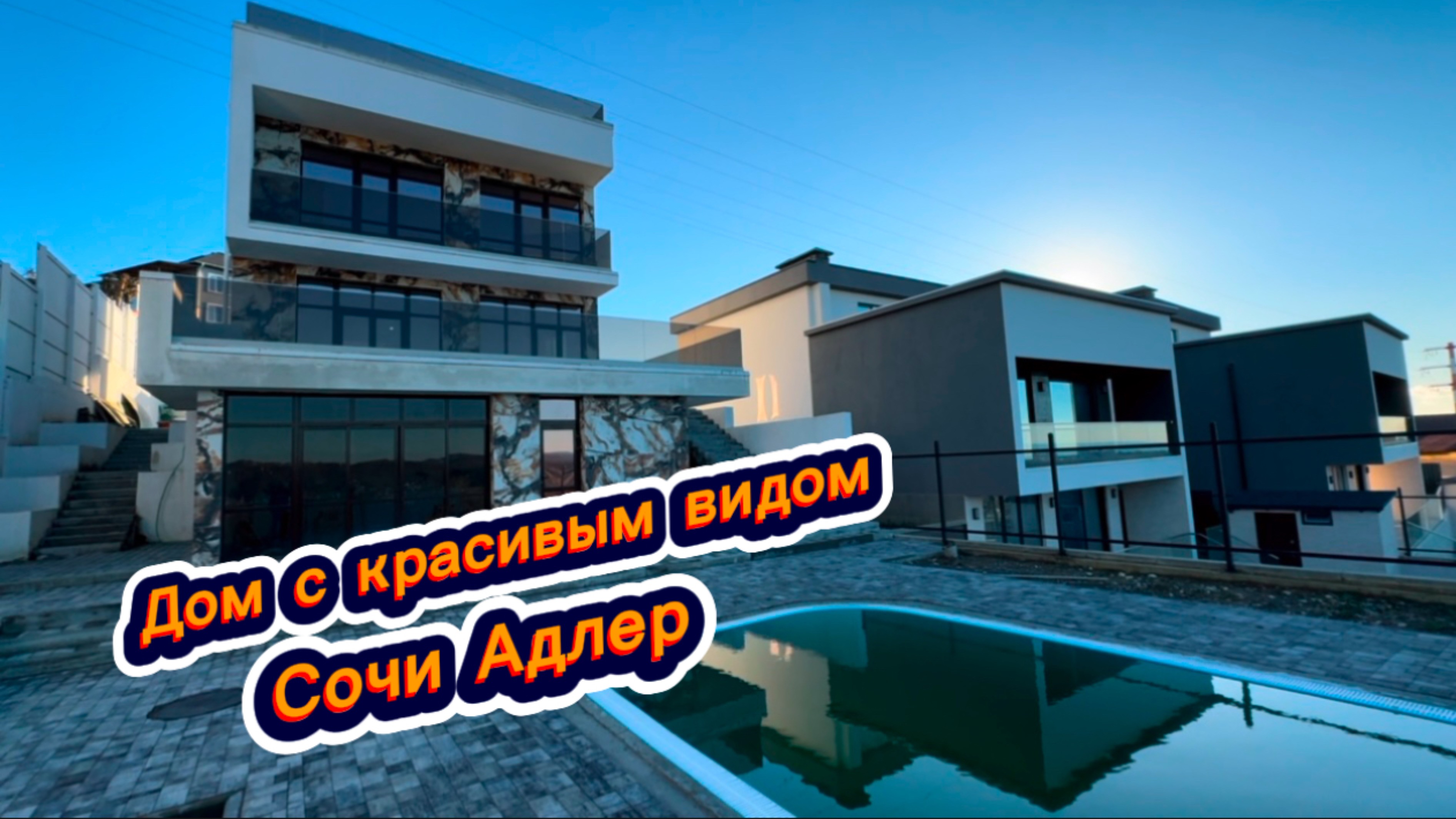 Дом с бассейном и с видом на аэропорт Сочи. Современные коттеджи на море в Адлере