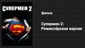 Супермен 2: Режиссёрская версия (фильм, 2006)