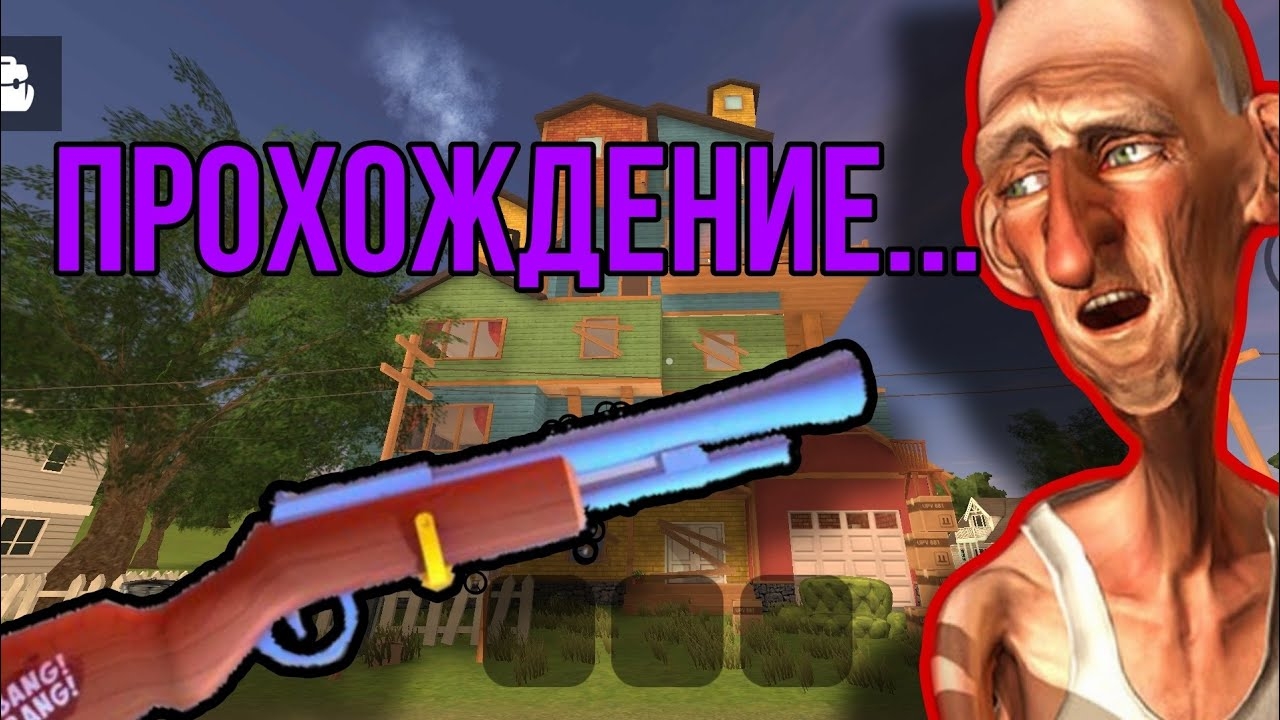 ANGRY NEIGHBOR ПРОХОЖДЕНИЕ - *злой сосед*