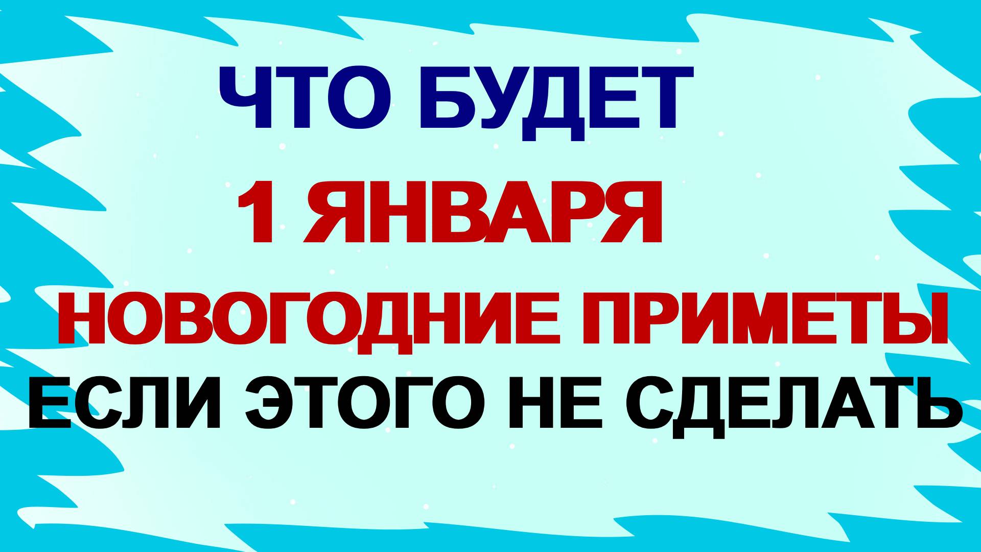 1 января ДЕНЬ ИЛЬИ. Как зарядить весь год на удачу. Приметы