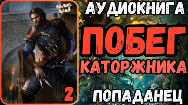 АУДИОРАССКАЗ | ПОПАДАНЕЦ: ПОБЕГ КАТОРЖНИКА 2 смотреть онлайн