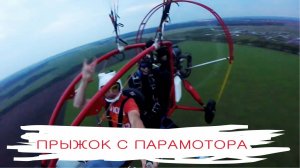 Прыжок с парашютом с парамотора при полной луне