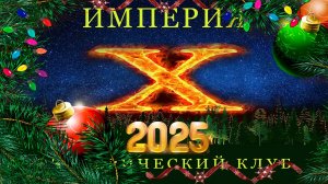 Начало новогоднего праздника 22 декабря в эзотерическом клубе "Империя Х"