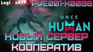 14. Новый ПВЕ сервак, проходим кооперативом. Once Human.