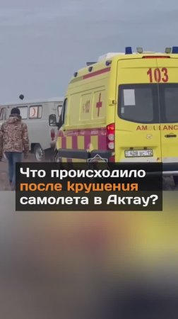 Что происходило после kpyшeнuя самолета в Актау