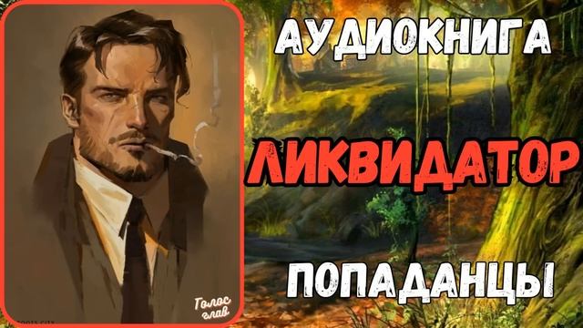 АУДИОРАССКАЗ | ПОПАДАНЕЦ | ФЭНТЕЗИ: ЛИКВИДАТОР смотреть онлайн