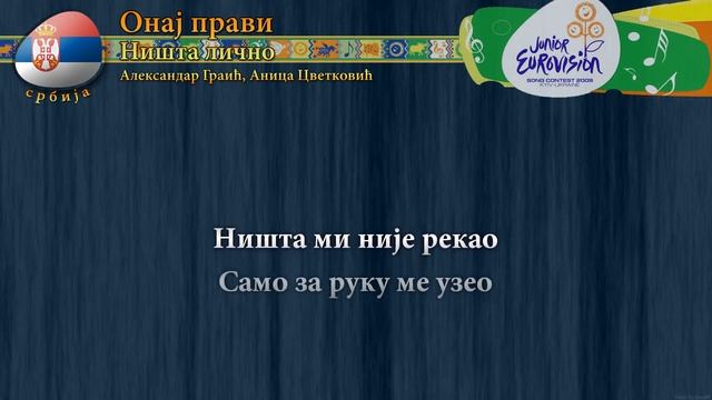 [2009] Ништа Лично - "Онај прави" (Србија) - [Караоке верзија] смотреть онлайн